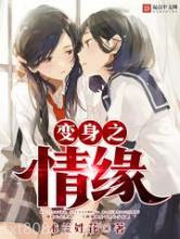 变身之情缘图片