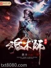 超神魂术师图片