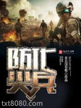 防化尖兵图片