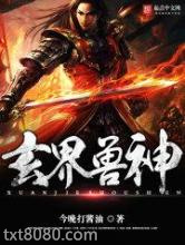 玄界兽神图片