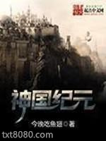 神国纪元图片