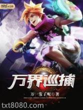 万界巡捕图片