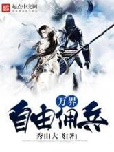 万界自由佣兵图片