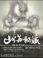 山海秘藏图片
