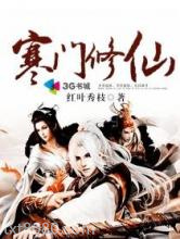 寒门修仙图片