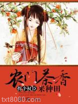 农门茶香，拐个权臣来种田图片