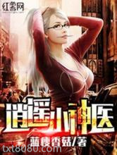 [蓝瘦香菇]逍遥小神医图片