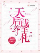 天后养成手札图片