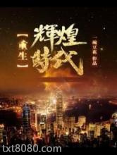 重生辉煌时代图片