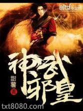 神武邪皇图片