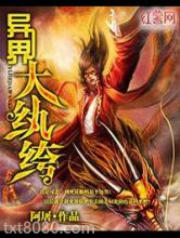 异界大纨绔图片