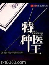 特种医王图片