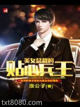 美女总裁的贴心兵王图片
