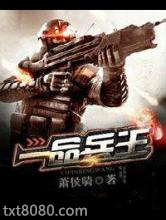一品兵王图片