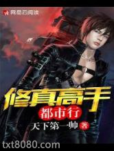 修真高手都市行图片