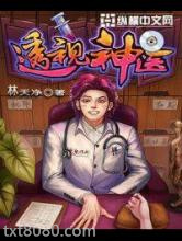 透视神医图片