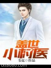 盖世小村医图片