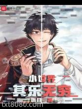 小世界其乐无穷图片