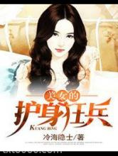 美女的护身狂兵图片