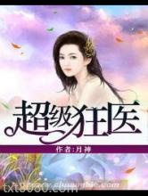 超级狂医图片