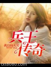 兵王传奇图片