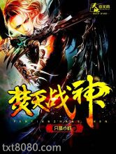 焚天战神图片