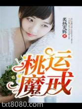 桃运魔戒图片