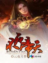 不死帝天图片