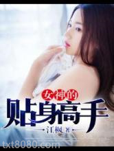 女神的贴身高手图片