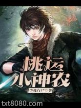 桃运小神农图片