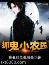 抓鬼小农民图片