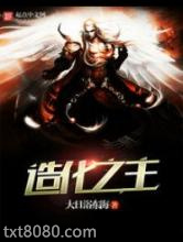 《造化之主》全本TXT下载-作者：大日浴东海