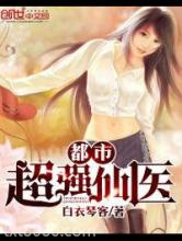 都市超强仙医图片