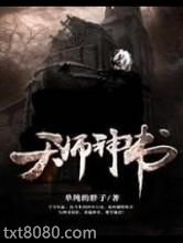 天师神书图片