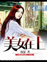 美女在上图片