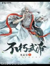 不朽武帝图片
