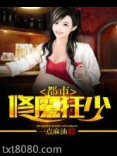 都市修魔强少图片