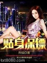 美女总裁的贴身保镖图片