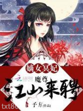 盛宠纨绔嫡女图片