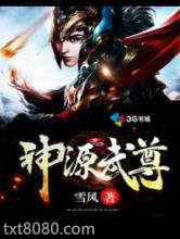 神源武尊图片