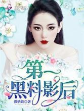 第一黑料影后图片