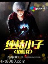 纯情小子俏校花图片
