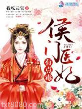 侯门医妃有点毒图片