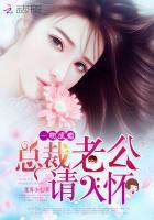 一吻成瘾：总裁老公，请入怀图片