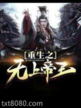 重生之无上帝王图片