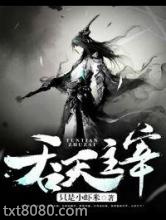 吞天主宰图片