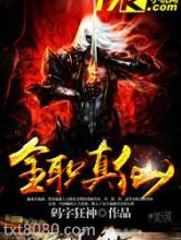 全职真仙图片