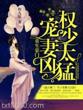 重生豪门：权少宠妻太凶猛图片