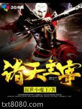 《诸天主宰》全本TXT下载-作者：混世小魔王