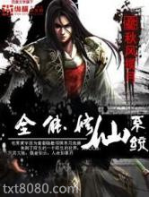 全能修仙系统图片